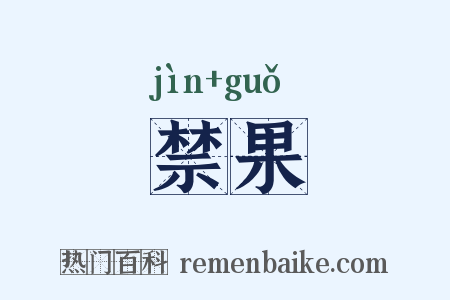 禁果是什么意思的图片